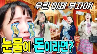 눈물이 돈이 되는 세상이라면?ㅋㅋㅋ(ft.두루미 부자되다)