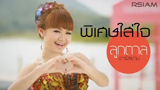 พิเศษใส่ใจ : ลูกตาล อาร์ สยาม [Official MV]