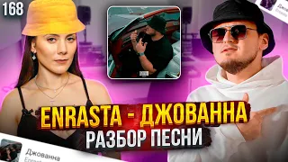 ENRASTA ДЖОВАННА. Разбор Песни Педагогом По Вокалу. Как Петь Красиво?