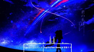 ロンリーユニバース / Aqu3ra feat.flower & 初音ミク