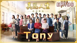 【美麗人生 壯志高飛】第199集 Tony  | 台視60週年大戲 | Life is Beautiful S5 EP199【全】