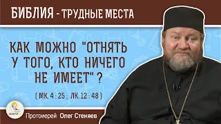 Как можно "отнять у того, кто ничего не имеет" ? (Мк. 4:25)  Протоиерей Олег Стеняев