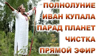 Как быстро стать СЧАСТЛИВЫМ! Полнолуние Иван Купала Парад Планет Полнолуние Иван Купала Совет Небес