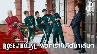 พวกเราไม่ได้มาเล่นๆ | ROSE IN DA HOUSE | HIGHLIGHT EP.3 | BE MY BOYFRIENDS 2