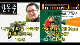 한동준 '사랑의 마음 가득히' (한동준 작곡) 표절아닌 유사성논란, 사잔 올 스타즈Southern All Stars - 希望の轍(Kibo no Wadachi)