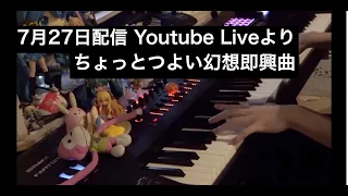 【ピアノ】Youtube Liveでのまらしぃさんの「幻想即興曲」演奏 配信日:7/21【まらしぃ】