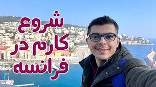 (از زندگی در فرانسه چی میدونم) vlog in France ولاگ فرانسه