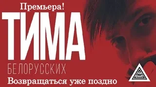 Премьера!Тима Белорусских - Возвращаться уже поздно (2019)