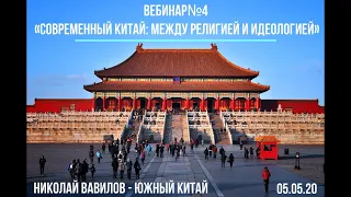 Вебинар №4 «Современный Китай: Между религией и идеологией»