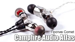 Сравнение Campfire Audio Atlas и Comet