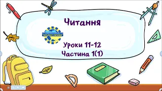 Читання (уроки 11-12 частина 1) 3 клас "Інтелект України"