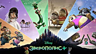 Зверополис+ – Русский трейлер 2022 [Disney+]