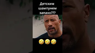 😂😂😂 Когда больше нечего придумать для сценария #shorts #short #shortvideo #farino 🎬 Фильм: Форсаж 6