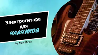 ЭЛЕКТРОГИТАРА ДЛЯ ЧАЙНИКОВ. УРОК 6. ПОСТАНОВКА ЛЕВОЙ РУКИ