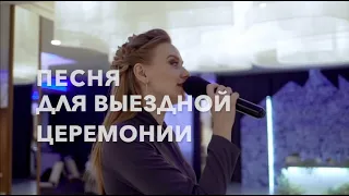 IN THE CAP - ПЕСНЯ ДЛЯ ВЫЕЗДНОЙ ЦЕРЕМОНИИ