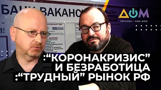 Пржигода и Белковский – о "коронакризисе" и безработице в РФ