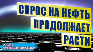 Рост цен на нефть и инфляция в России - Утренний брифинг - 27 мая