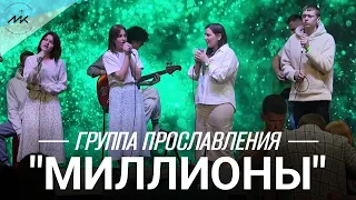 Маранафа | Миллионы | Только под рукой Всевышнего | Kovcheg Music