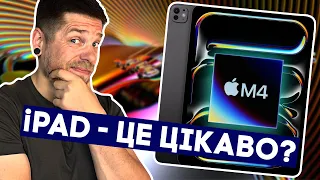 iPad Pro 2024 на M4 з двома OLED дисплеями! Чи воно потрібне???