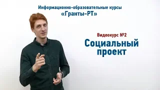 Социальный проект