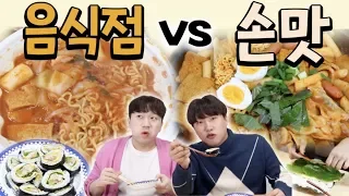 김밥천국 vs 손맛!!! 음식점과의 불꽃튀는(?) 맛대결!! (feat.김PD)