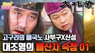 [N년전 급상승] 전설의 사극 대조영⚔️ 고구려 패망의 원흉 사부구X신성⚠️ 대조영의 배신자 숙청01 | KBS 방송