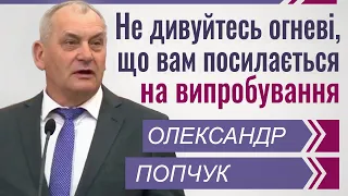 Не дивуйтесь огневі, що вам посилається на випробування │Олександр Попчук  │Проповіді християнські