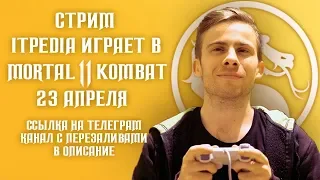 ШЕВЦОВ ИГРАЕТ В MK11 С БАНАНОМ Jolygolf 23 04 2019 Стрим itpedia