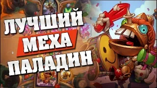 ЛУЧШИЙ ПАЛАДИН НА МЕХАХ в Hearthstone - Проект Бумного Дня