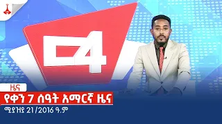 የቀን 7 ሰዓት አማርኛ ዜና … ሚያዝያ 21 /2016 ዓ.ምEtv | Ethiopia | News zena