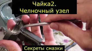 Чайка 2. Челночный узел. Секреты смазки.