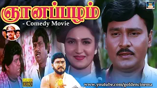 ஞானப்பழம் சூப்பர் ஹிட் நகைச்சுவை திரைப்படம் - Gnanapalam  Full Movie | Bhagyaraj, Sukanya | HD
