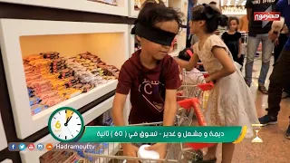 الميدان5 - تسوق والحساب علينا ( الحلقة الثالثة عشر ) رمضان 2020