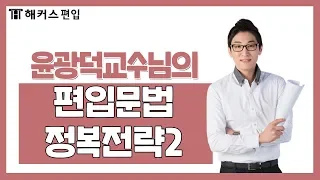 [긴급]  하반기 편입 공부 전략 대방출II - 해커스 편입문법 윤광덕