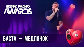 Баста — Выпускной (Медлячок) | Новое Радио AWARDS 2024