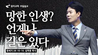 꿈의교회 주일설교 l 망한 인생? 언제나 길은 있다 l 김학중 목사 창세기 설교 _ 2023년 8월 13일