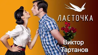 ЛАСТОЧКА ~ Виктор Тартанов Новинка ❤️ КЛАССНАЯ ПЕСНЯ!