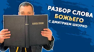 Евангелие от Луки 17 глава часть 1//Разбор слова Божьего с Дмитрием Шкурко