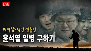 [🔴 라이브] 민영삼! 마침내 그가 왔다. 민영삼·서민·김유진의 윤석열 일병 구하기!