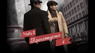 Прохождение Mafia 2 - Часть 5 - Тюрьма и новые друзья