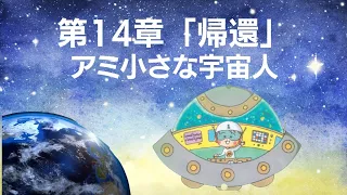 【アミ小さな宇宙人】第14章 「帰還」#朗読 #読み聞かせ