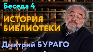 История возникновения библиотеки. Беседа 4 | Прогулка по библиотеке