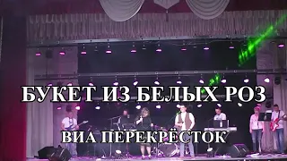 Букет из белых роз - Виктор Королёв и Ирина Круг | ВИА Перекрёсток