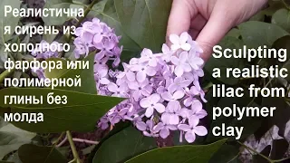 Реалистичная сирень из ХФ или полимерной глины / Sculpting a realistic lilac from polymer clay