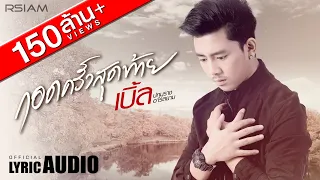 [Official Audio] กอดครั้งสุดท้าย feat. ธัญญ่า อาร์ สยาม : เบิ้ล ปทุมราช อาร์ สยาม