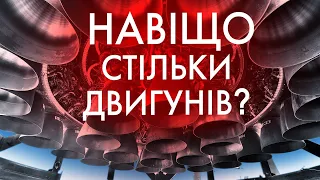 НАХІБА РАКЕТАМ СТІЛЬКИ ДВИГУНІВ?