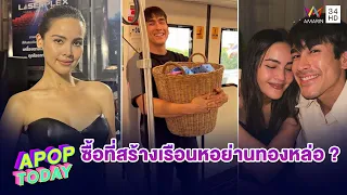 “ญาญ่า” เผยแล้วทุ่มหลายสิบล้านซื้อที่สร้างเรือนหอย่านทองหล่อจริงไหม ? | Apop Today