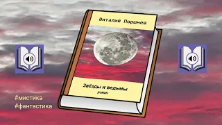 Роман "Звезды и ведьмы". Глава 1. Аудиокнига.