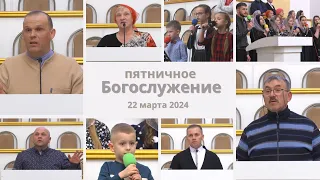 22 марта 2024 / Богослужение с участием гостей / Церковь Спасение