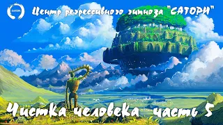 14. Регрессивный гипноз. Чистка и общение с высшим аспектом человека 5 часть